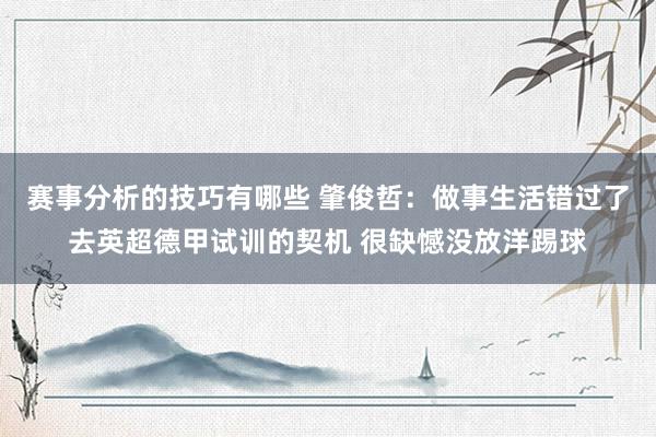 赛事分析的技巧有哪些 肇俊哲：做事生活错过了去英超德甲试训的契机 很缺憾没放洋踢球