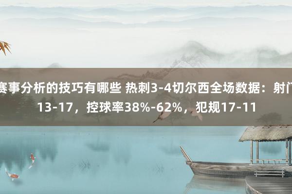 赛事分析的技巧有哪些 热刺3-4切尔西全场数据：射门13-17，控球率38%-62%，犯规17-11