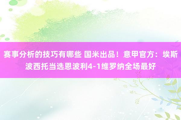 赛事分析的技巧有哪些 国米出品！意甲官方：埃斯波西托当选恩波利4-1维罗纳全场最好