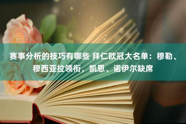 赛事分析的技巧有哪些 拜仁欧冠大名单：穆勒、穆西亚拉领衔，凯恩、诺伊尔缺席